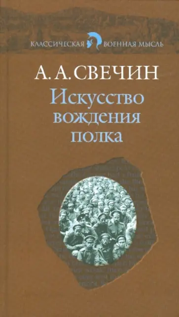 Александр Свечин - Искусство вождения полка по опыту войны 1914-1918 гг. Александр Свечин - Искусство вождения полка по опыту войны 1914-1918 гг. обложка книги