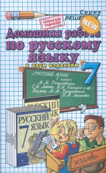Олеся Ивашова - Русский язык. 7 класс. Домашняя работа к учебнику М. М. Разумовской и др. обложка книги