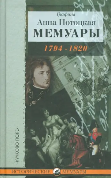 Анна Потоцкая - Мемуары графини Потоцкой, 1794-1820 обложка книги