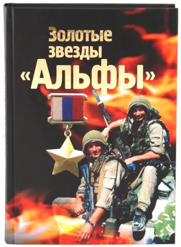Михаил Болтунов - Золотые звезды "Альфы" Михаил Болтунов - Золотые звезды "Альфы" обложка книги