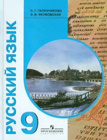 Галунчикова, Якубовская - Русский язык. 9 класс. Учебник для специальных образовательных учреждений VIII вида Галунчикова, Якубовская - Русский язык. 9 класс. Учебник для специальных образовательных учреждений VIII вида обложка книги