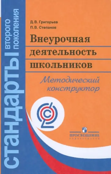 Григорьев, Степанов - Внеурочная деятельность школьников. Методический конструктор: пособие для учителя. ФГОС Григорьев, Степанов - Внеурочная деятельность школьников. Методический конструктор: пособие для учителя. ФГОС обложка книги