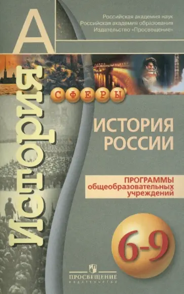 История России. 6-9 классы: Программы общеобразовательных учреждений История России. 6-9 классы: Программы общеобразовательных учреждений обложка книги