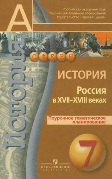 Андрей Лукутин - История. Россия в  XVII - XVIII веках. Поурочное тематическое планирование. 7 класс Андрей Лукутин - История. Россия в  XVII - XVIII веках. Поурочное тематическое планирование. 7 класс обложка книги