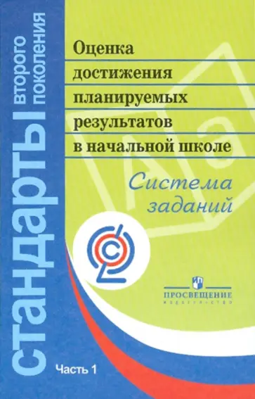 Демидова, Иванов - Оценка достижения планируемых результатов в начальной школе. Система заданий. В 3 ч. Часть 1. ФГОС Демидова, Иванов - Оценка достижения планируемых результатов в начальной школе. Система заданий. В 3 ч. Часть 1. ФГОС обложка книги