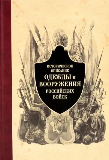 Историческое описание одежды и вооружения российских войск. Часть 4 обложка книги