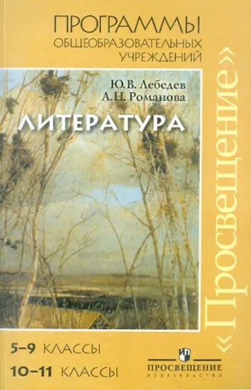 Лебедев, Романова - Литература. Программы общеобразоват. учреждений: 5-9 и 10-11 кл. (базовый и профильный уровни) обложка книги