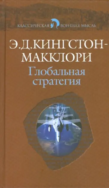 Эдгар Кингстон-Макклори - Глобальная стратегия Эдгар Кингстон-Макклори - Глобальная стратегия обложка книги