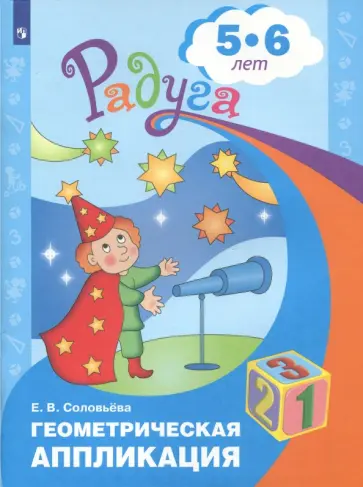 Елена Соловьева - Геометрическая аппликация. Пособие для детей 5-6 лет. ФГОС ДО Елена Соловьева - Геометрическая аппликация. Пособие для детей 5-6 лет. ФГОС ДО обложка книги