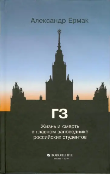 Александр Ермак - ГЗ. Жизнь и смерть в главном заповеднике российских студентов Александр Ермак - ГЗ. Жизнь и смерть в главном заповеднике российских студентов обложка книги