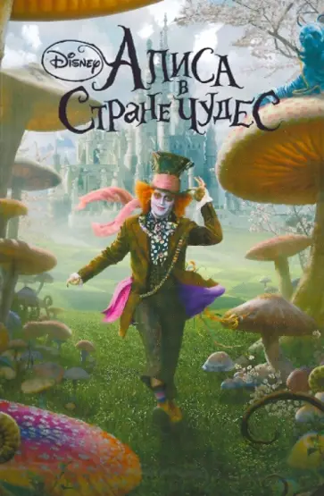 Алиса в стране чудес обложка книги