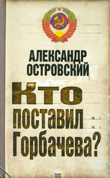 Александр Островский - Кто поставил Горбачева? обложка книги