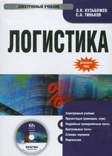 Кузьбожев, Тиньков - Логистика (CDpc) обложка книги