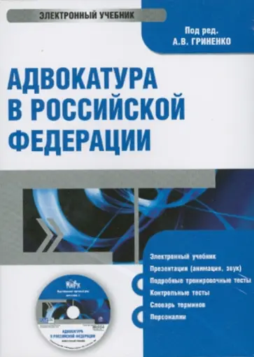 Костанов, Гриненко - Адвокатура в РФ (CDpc) Костанов, Гриненко - Адвокатура в РФ (CDpc) обложка книги