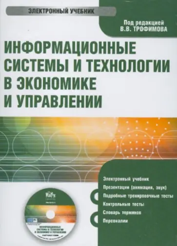 В. Трофимов - Информационные системы и технологии в экономике и управлении (CDpc) обложка книги