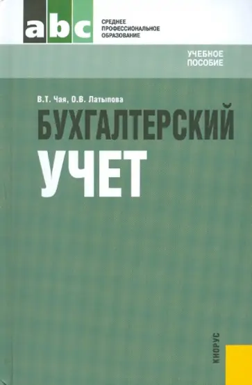 Чая, Латыпова - Бухгалтерский учет обложка книги