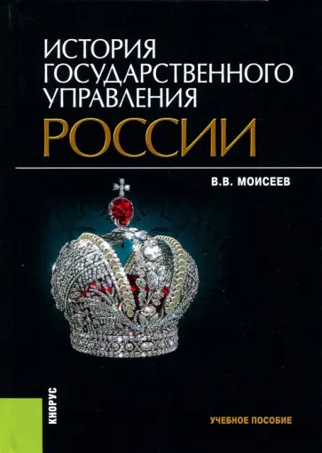 Владимир Моисеев - История государственного управления России обложка книги