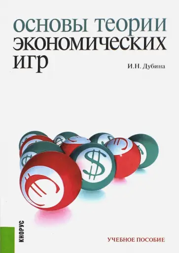 Игорь Дубина - Основы теории экономических игр. Учебное пособие обложка книги
