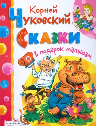 Корней Чуковский - Сказки Корней Чуковский - Сказки обложка книги
