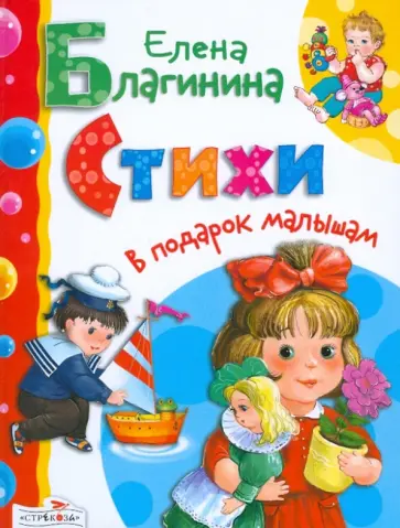 Елена Благинина - Стихи Елена Благинина - Стихи обложка книги