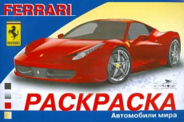 Автомобили мира. Ferrari Автомобили мира. Ferrari обложка книги