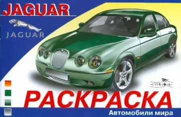 Автомобили мира: JAGUAR Автомобили мира: JAGUAR обложка книги