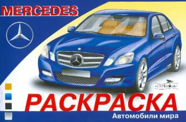 Автомобили мира: MERCEDES Автомобили мира: MERCEDES обложка книги