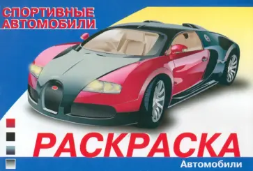 Автомобили мира. Спортивные автомобили Автомобили мира. Спортивные автомобили обложка книги