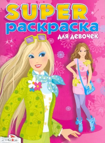Суперраскраска для девочек Суперраскраска для девочек обложка книги