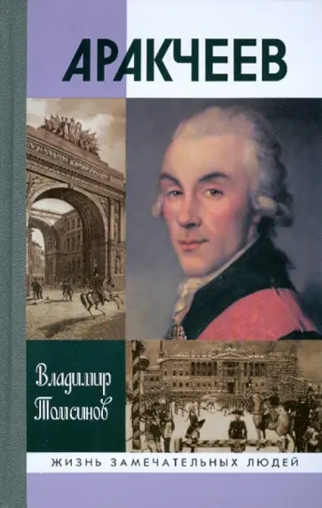Владимир Томсинов - Аракчеев обложка книги