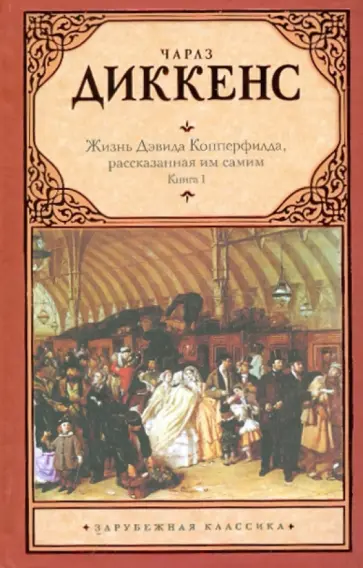 Чарльз Диккенс - Жизнь Дэвида Копперфилда, рассказанная им самим. В 2-х книгах. Книга 1 обложка книги