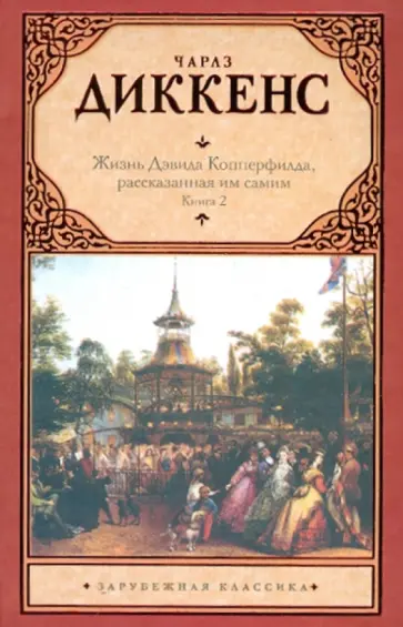 Чарльз Диккенс - Жизнь Дэвида Копперфилда, рассказанная им самим. В 2-х книгах. Книга 2 обложка книги