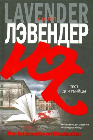 Уилл Лэвендер - Тест для убийцы обложка книги
