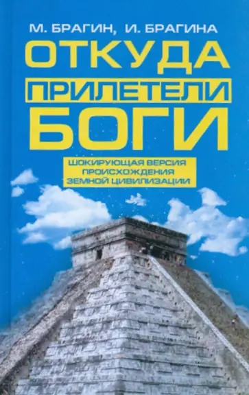 Брагин, Брагина - Откуда прилетели боги обложка книги