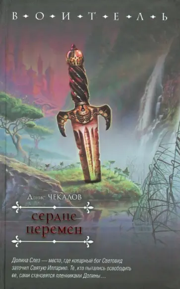 Денис Чекалов - Сердце перемен Денис Чекалов - Сердце перемен обложка книги