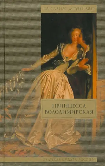Салиас де Турнемир Евгений Андреевич - Принцесса Володимирская обложка книги