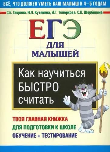 Гаврина, Топоркова - Как научиться быстро считать. ЕГЭ для малышей Гаврина, Топоркова - Как научиться быстро считать. ЕГЭ для малышей обложка книги