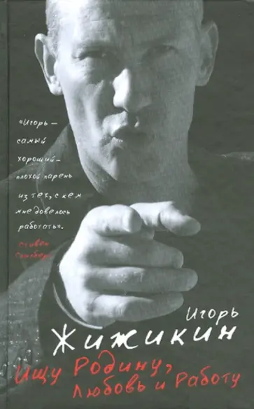 Игорь Жижикин - Ищу Родину, Любовь и Работу обложка книги