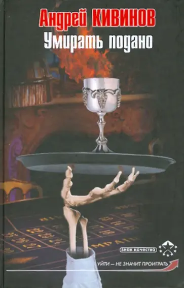Андрей Кивинов - Умирать подано обложка книги