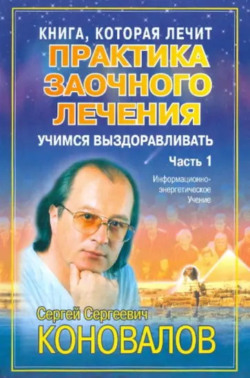 Сергей Коновалов - Практика заочного лечения. Диалог с доктором. В 3-х частях. Часть 1: Учимся выздоравливать обложка книги