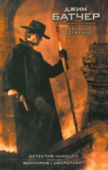 Джим Батчер - Маленькое одолжение обложка книги