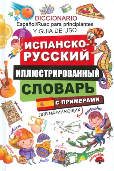 Беннет, Гутьерес - Испанско-русский иллюстрированный словарь для начинающих с пирмерами обложка книги