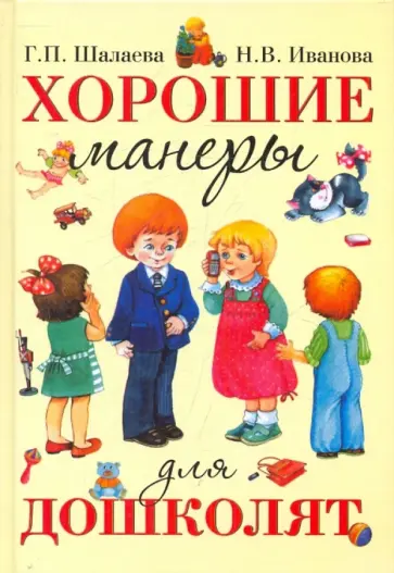 Шалаева, Иванова - Хорошие манеры для дошколят обложка книги