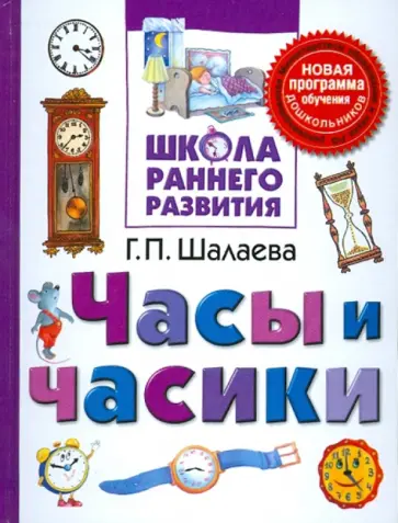 Галина Шалаева - Часы и часики обложка книги