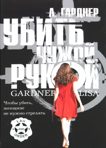 Лиза Гарднер - Убить чужой рукой обложка книги