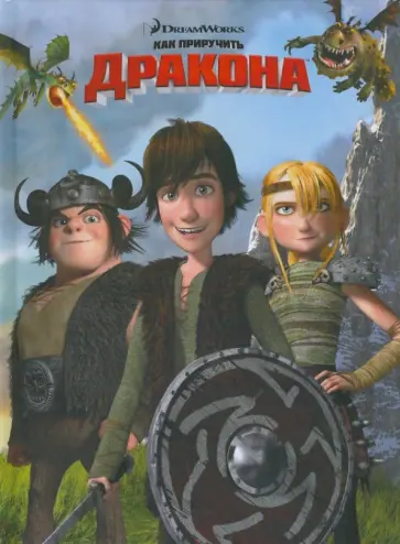 Как приручить дракона. Классика обложка книги