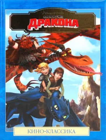 Как приручить дракона. Кино-Классика. Подарочная обложка книги