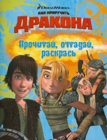 Как приручить дракона. Прочитай, отгадай, раскрась Как приручить дракона. Прочитай, отгадай, раскрась обложка книги