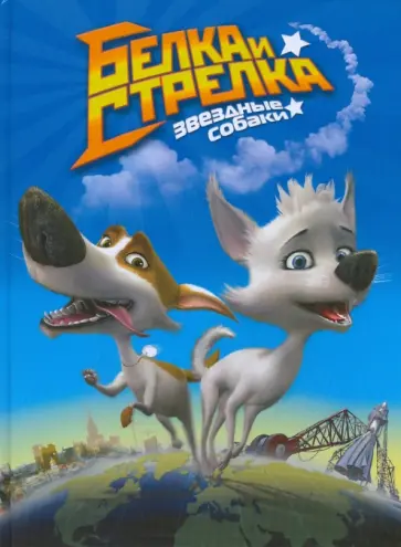 Сергей Георгиев - Белка и Стрелка. Звёздные собаки. Классика Сергей Георгиев - Белка и Стрелка. Звёздные собаки. Классика обложка книги