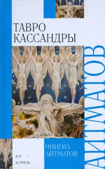 Чингиз Айтматов - Тавро Кассандры. Пегий пес, бегущий краем моря обложка книги